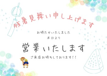 ☆　今日から営業です！　☆